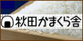 秋田かまくら舎様