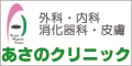 あさのクリニック様