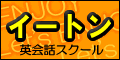 イートン英会話スクール様