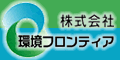 株式会社環境フロンティア様