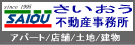 さいおう不動産事務所様