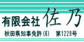 有限会社佐乃様