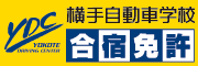 横手自動車学校【合宿免許】様